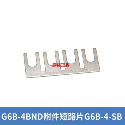 正品欧姆龙继电器短接片G6B-4-SB 短路片配G6B-4BND 短接 连接片