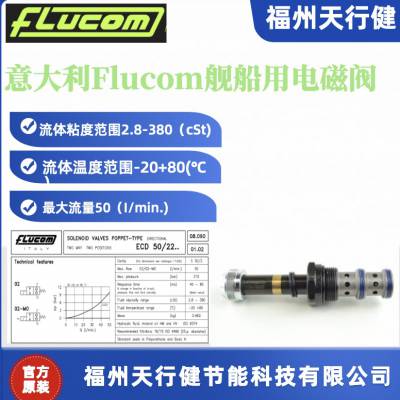 天行健总代ECD50-2202-OM意大利原装Flucom舰船用电磁阀