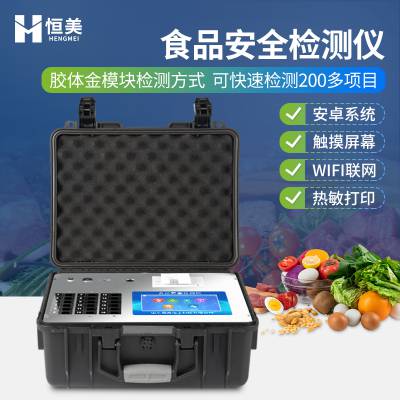 食品安全快速检测仪器 公益诉讼检测设备 恒美 HM-G1800