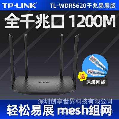 TP-LINK TL-WDR5620千兆易展版 1200M双频分布式千兆无线路由器5G
