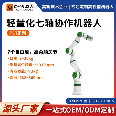 TC7系列轻量化七轴协作机器人-七轴机械臂-支持OEM/ODM定制-源头厂家