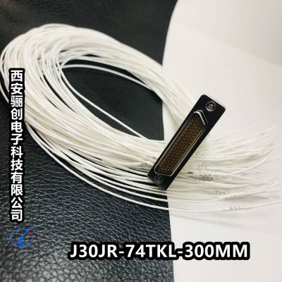 矩形74芯矩形连接器J30JR-74ZJP-300MM/J30JR-74TKL-300MM 插头插座