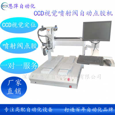 恩萍自动化CCD视觉非接触压电喷射阀精密自动点胶机