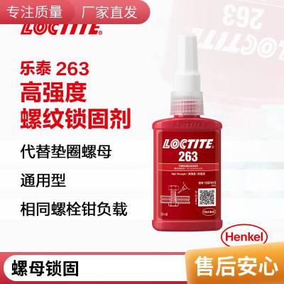 汉高乐泰LOCTITE263 50ML通用型螺纹锁固胶厌氧胶高强度荧光性红色