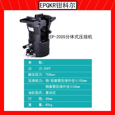 EPQKR钳科尔分体式液压机EP-200S钳头压线钳电力电缆导线铜铝钢套管压接机头