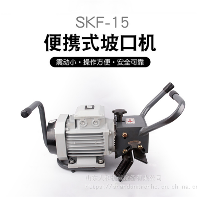 手工推进式SKF-15平板倒角机 钢板坡口去毛刺机 手提式板材倒角机