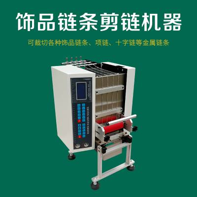 ***银链铜链剪链机自动剪链条机器饰品首饰全自动切链机