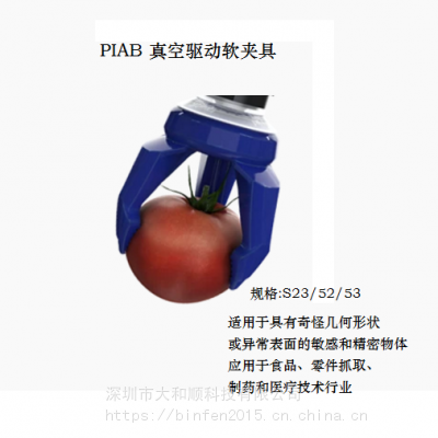 PIAB 真空驱动软夹具S53 S52 S23 软抓具 爪 蔬菜水果用 食品