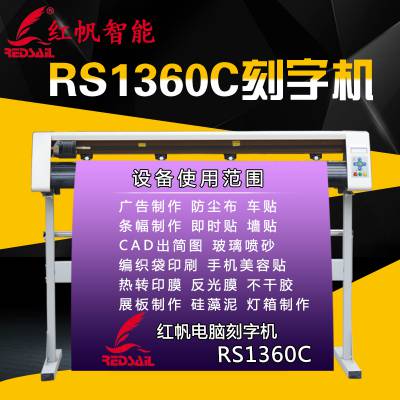 红帆1360型广告割字机不干胶刻字机硅藻泥刻花机刻绘机