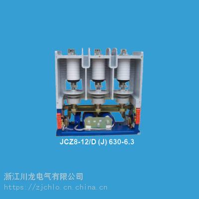 JCZ8-12/D (J) 630-6.3交流高压真空接触器