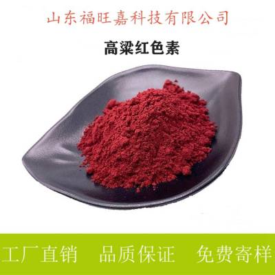 供应 高粱红色素 水油溶 肉制品酒糕点糖果膨化着色 1kg起订