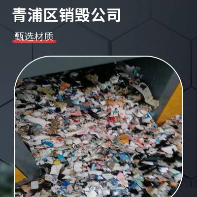 文件、凭证、票据、档案资料销毁 全程保密 联单管理 安全省心