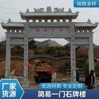 农村石牌坊一门 简易村庄石牌楼厂家 寺庙墓地石雕牌楼 润石雕塑