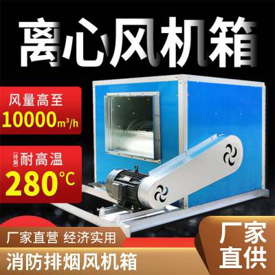 离心消防排烟风机 通风排烟低噪音柜式风机箱风柜HTFC离心式消防排烟风机箱
