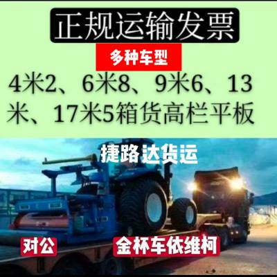 南京6米8高栏车拉货4米2冷藏车出租金杯车送货17米5平板货运物流