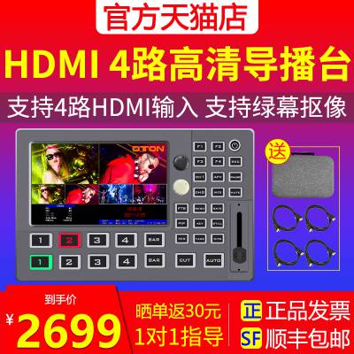 奥顿A65 4路导播台淘宝抖音快手HDMI多机位高清视频直播切换台