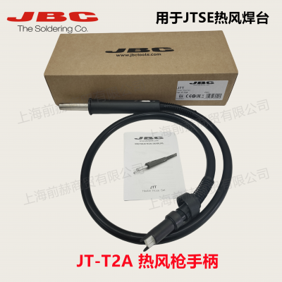 西班牙 JBC JT-T2A 热风枪手柄 用于JTSE热风枪 0014107发热芯