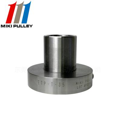 MIKIPULLEY ETP-T-35日本三木印刷机液压式轴衬