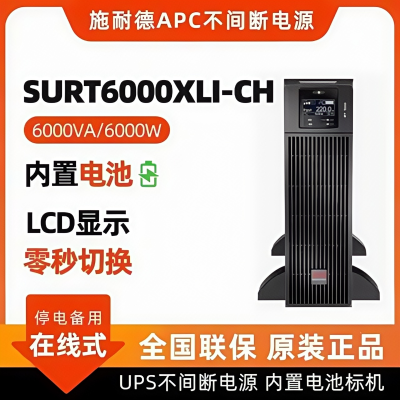 APC施耐德SURT6000XLI-CH在线式6KW/6KVA正弦波UPS不间断电源标机