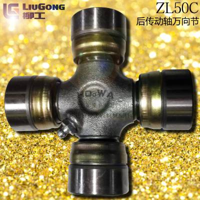 LiuGong/柳工ZL50C装载机传动轴十字轴配件销售点 柳工50C万向节