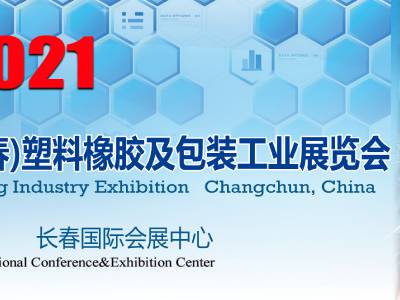2021第13届东北(长春)塑料橡胶及包装工业展览会
