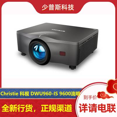 科视 Christie DWU960-IS 9600lm 单色激光投影机 全新货品 原厂支持