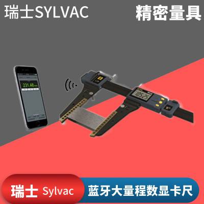 瑞士Sylvac811.1415数显卡尺811.1425带无线传输蓝牙大量程0-1500卡尺