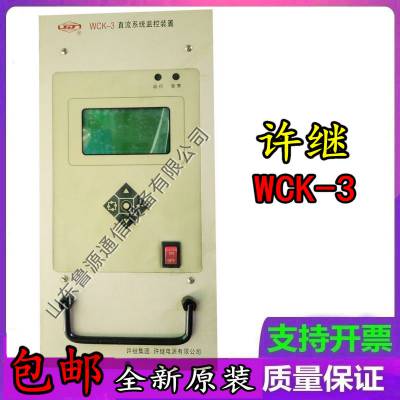 许继WCK-3直流系统监控装置高频开关整流设备充电模块销售及维修