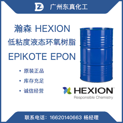 瀚森 低粘度液态环氧树脂 HEXION EPON