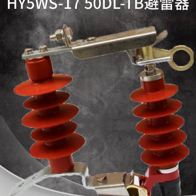 HY5WS-17/50DL-TB可卸跌落式高压氧化锌避雷器复合防雷10KV