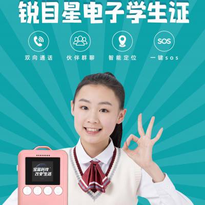 智能电子学生证哪个公司生产？锐目星，全国超10万+中小学生使用