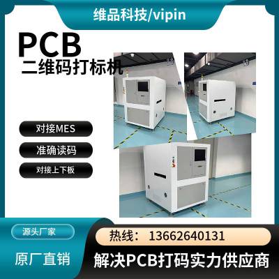 维品 PCB板电路板激光打标机ic芯片激光镭雕机打码机vipin