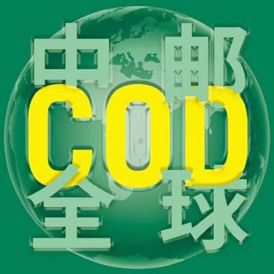 欧洲COD 代收货款 一件代发 物流COD小包 COD物流小包 时效快