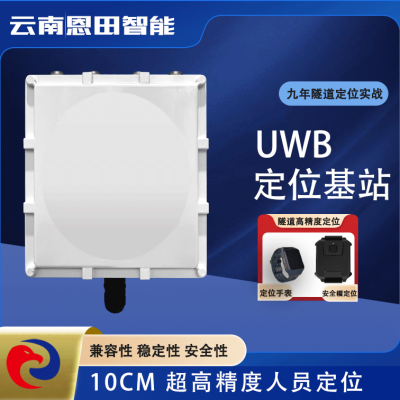 云南恩田隧道人员定位 远距离UWB定位基站 30厘米高精度人员定位系统