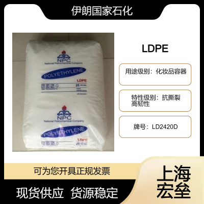 伊朗国家石化 LDPE LD2420D 低密度聚乙烯 抗撕裂 高韧性 化妆品容器