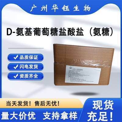 科恩牌 食品级D-氨基葡萄糖盐酸盐 厂家供应 营养强化剂 1kg起批