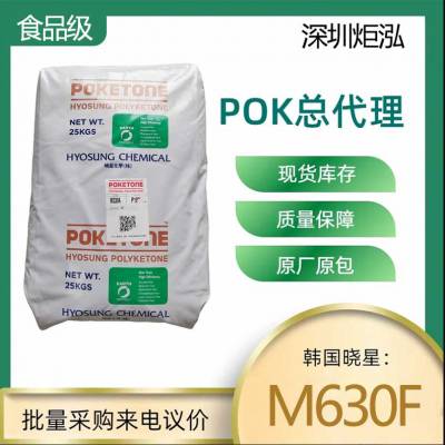 冬季尺寸稳定POK食品级餐具食品传送带汽车内外饰件螺栓踏板M630F