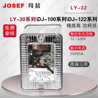 LY-32，LY-33电压继电器 JOSEF约瑟 动作值精度高 能源矿山使用