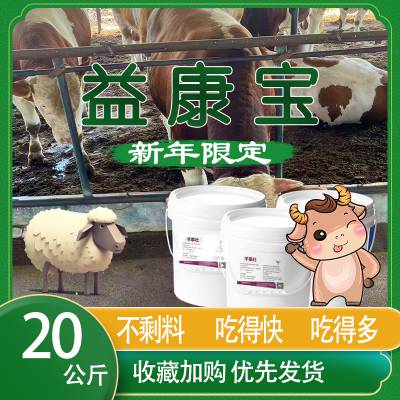 益康宝，牛羊调节瘤胃，提升养殖效益，让你的牛羊更健康！