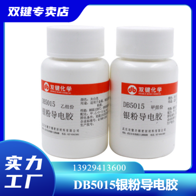 双键DB5015银粉导电胶 100g/套 耐高温导热耐热涂层导热胶粘剂