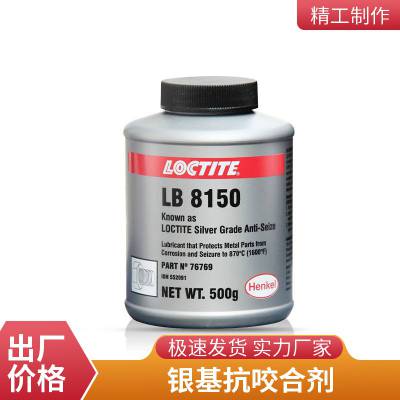 汉高乐泰胶水 LB 8150银基高温抗咬合剂 耐温900度 500g