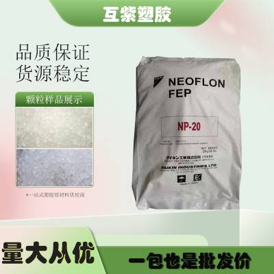 日本大金FEP Neoflon NP-120 抗应力裂纹 加工性能好 氟塑料