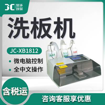 实验室全自动酶标洗板机JC-XB1812 洗板机