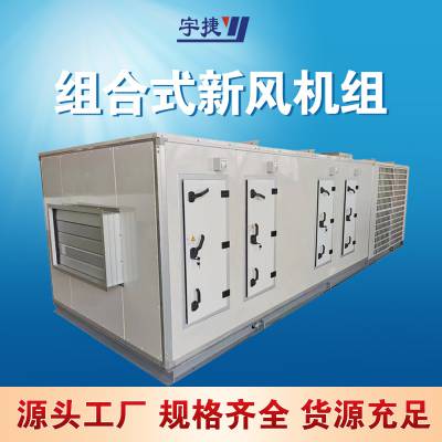 直供组合式热回收空调机组/冷热水空调机组 自动化控制 节能低耗