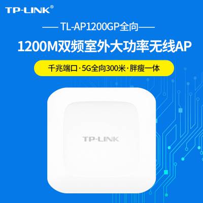 TP-LINK TL-AP1200GP全向 双频千兆室外无线AP基站高功率wifi覆盖