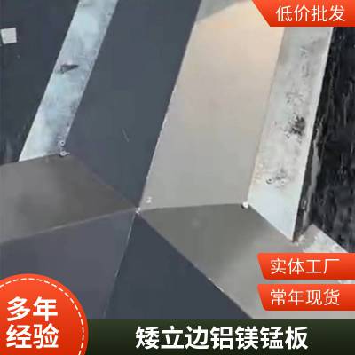 矮立边铝镁锰板排水装饰用 0.7mm铝合金铝材屋面板 抗氧化