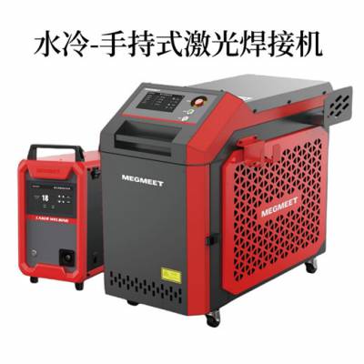 麦格米特手持式激光焊接机1500W/2000W/3000W超稳态激光焊机