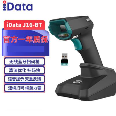 idata J16-BT二维无线扫描器 餐饮快递仓储物流超市商品条码扫描枪