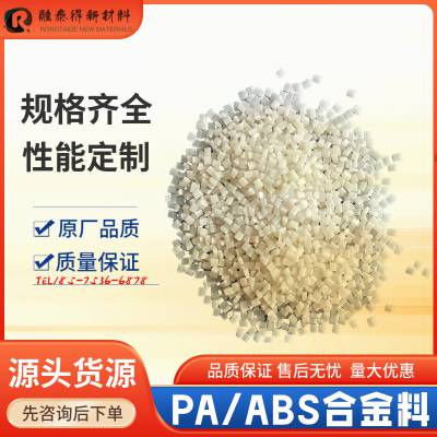 融泰得直销NNG-02EF环保阻燃合金PA/ABS塑胶原料