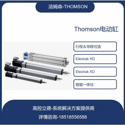 进口Thomson直线模组 Electrak HD24系列电动推杆 智能电动缸